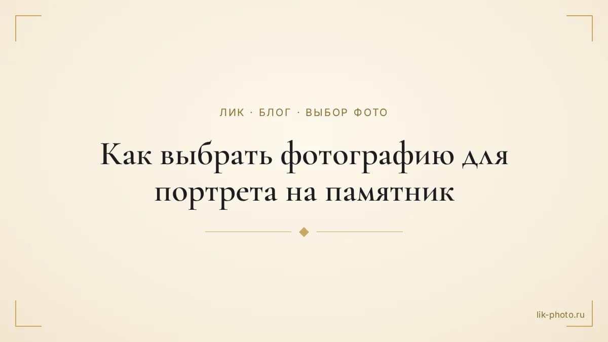 Обложка статьи: заголовок «Как выбрать фотографию для портрета на памятник» на светлом фоне