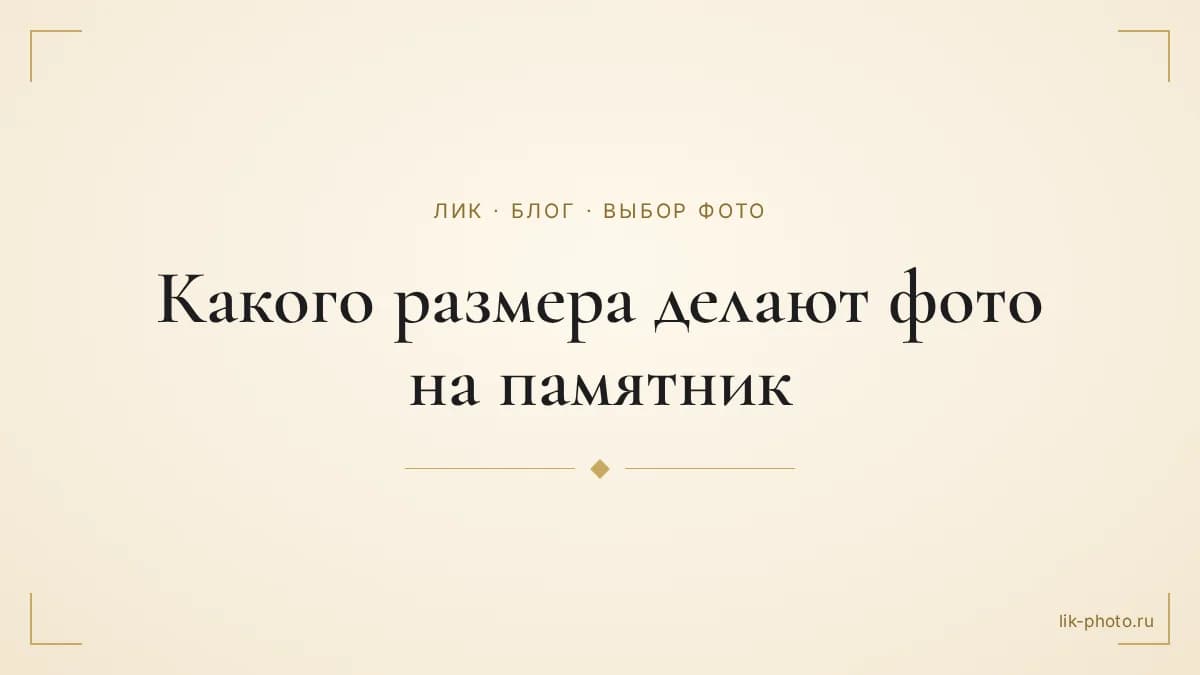 Обложка статьи: заголовок «Какого размера делают фото на памятник» на светлом фоне