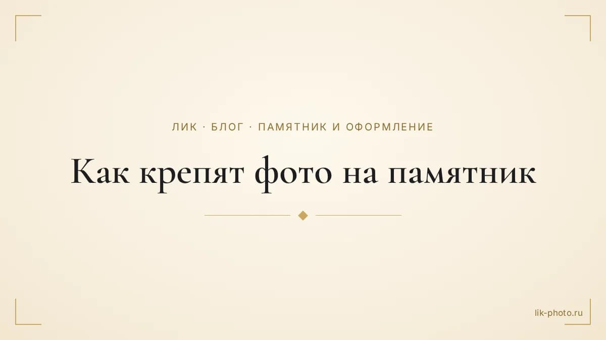 Обложка статьи: заголовок «Как крепят фото на памятник» на светлом фоне
