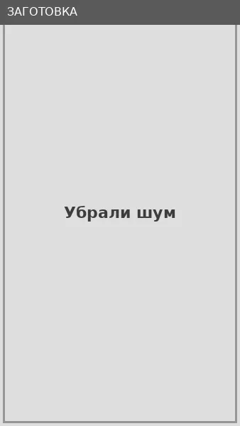 Убрали шум