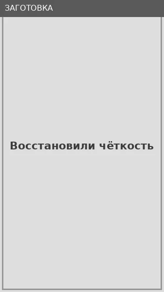 Восстановили чёткость