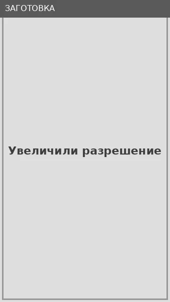 Увеличили разрешение