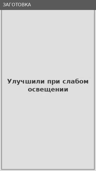 Улучшили при слабом освещении