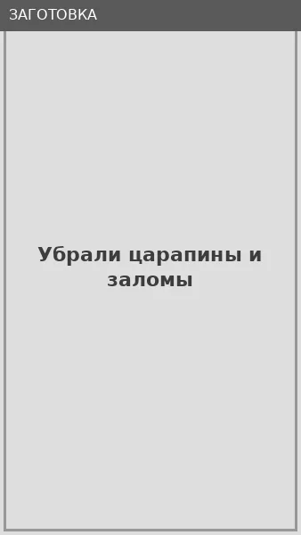 Убрали царапины и заломы