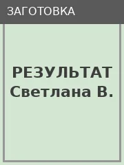 Светлана В. — итоговый портрет после обработки