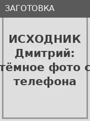 Дмитрий — фото до обработки
