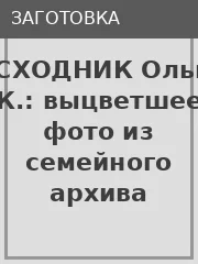 Ольга К. — фото до обработки